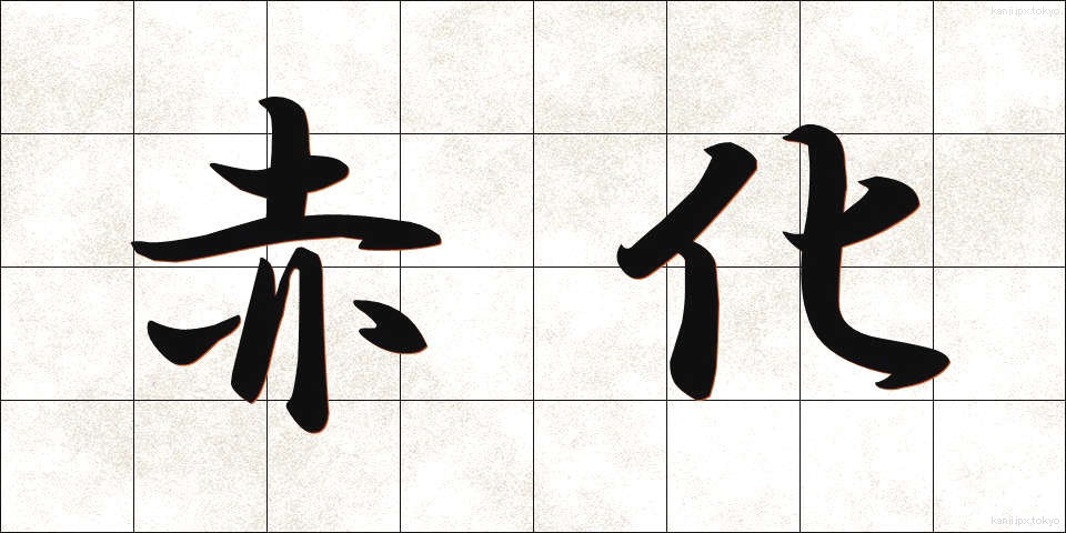赤化 (せっか)