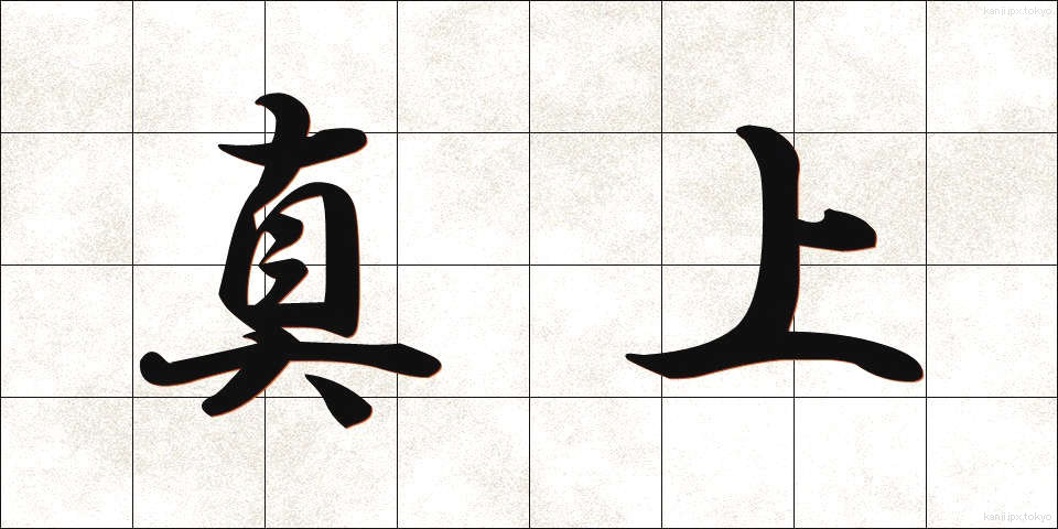 真上 (まうえ)