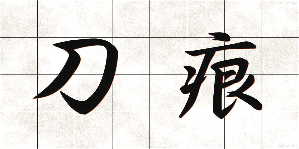 刀痕 (とうこん)