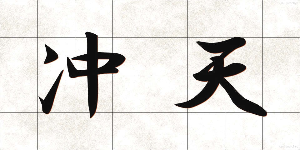 冲天 (ちゅうてん)