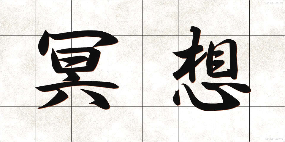 冥想 (めいそう)