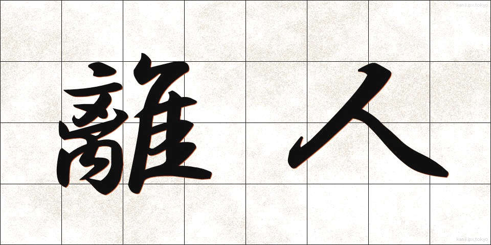 離人 (りじん)
