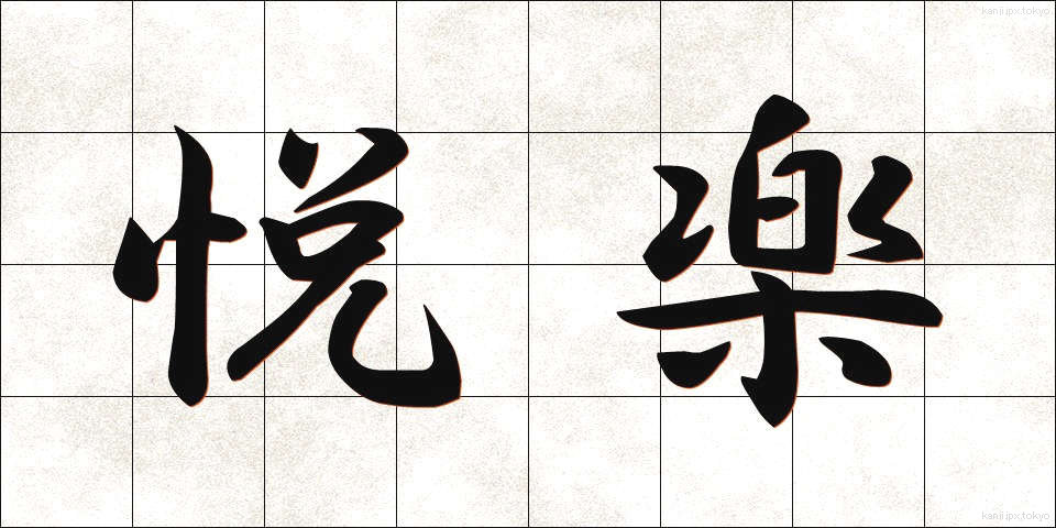 悦楽 (えつらく)
