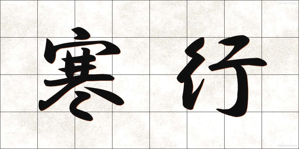 寒行 (かんぎょう)