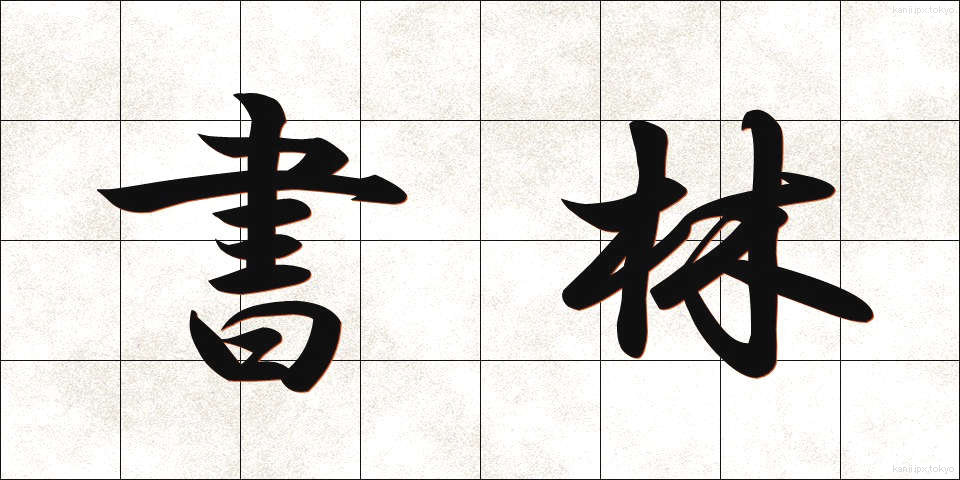 書林 (しょりん)