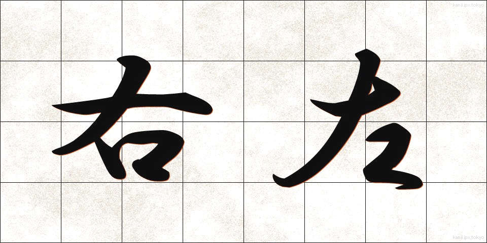 右左 (うさ)