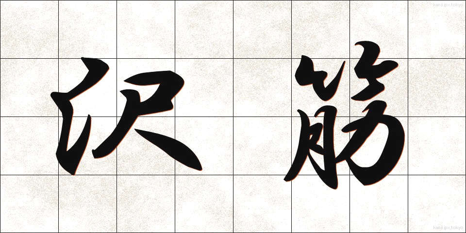 沢筋 (さわすじ)