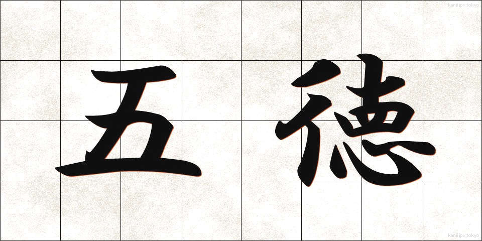 五徳 (ごとく)