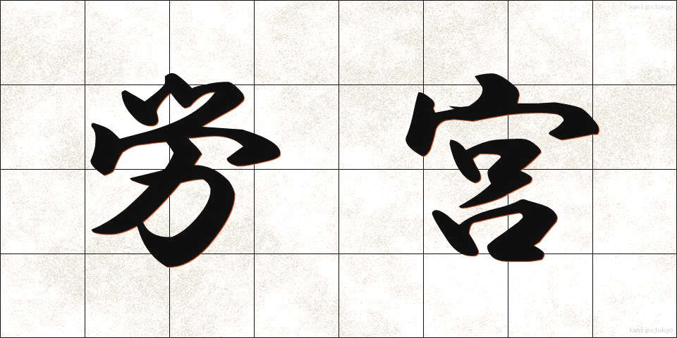 労宮 (ろうきゅう)