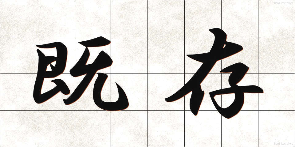 既存 (きそん)