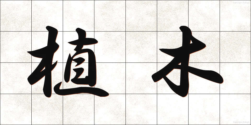 植木 (うえき)
