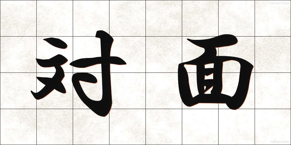 対面 (たいめん)
