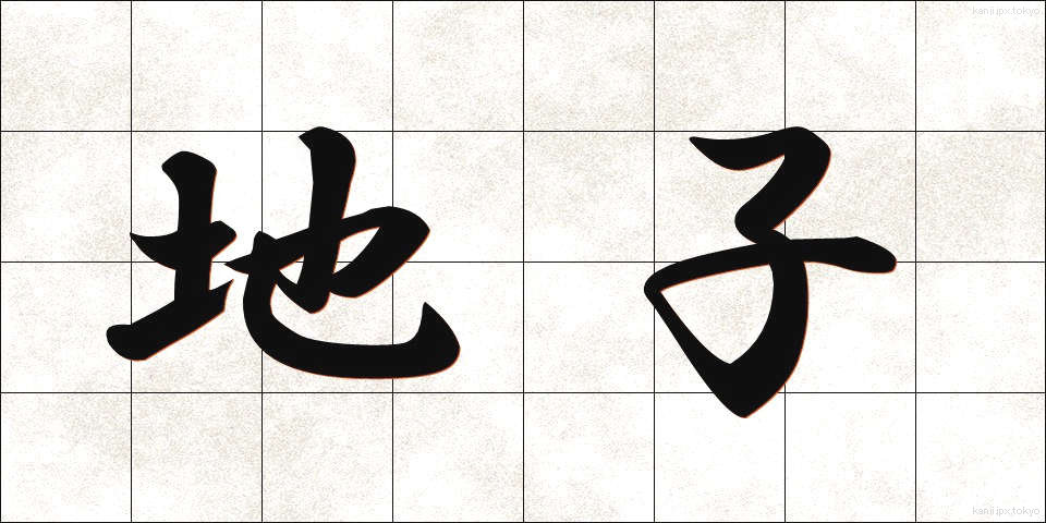 地子 (じし)