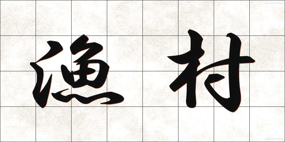 漁村 (ぎょそん)