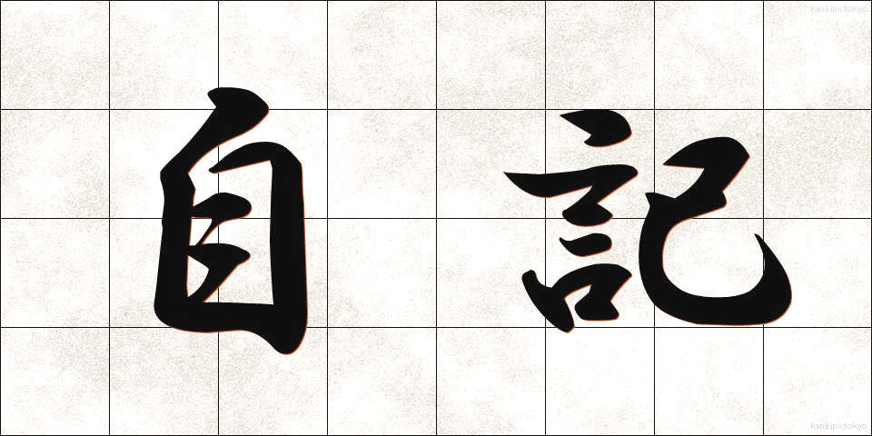 自記 (じき)
