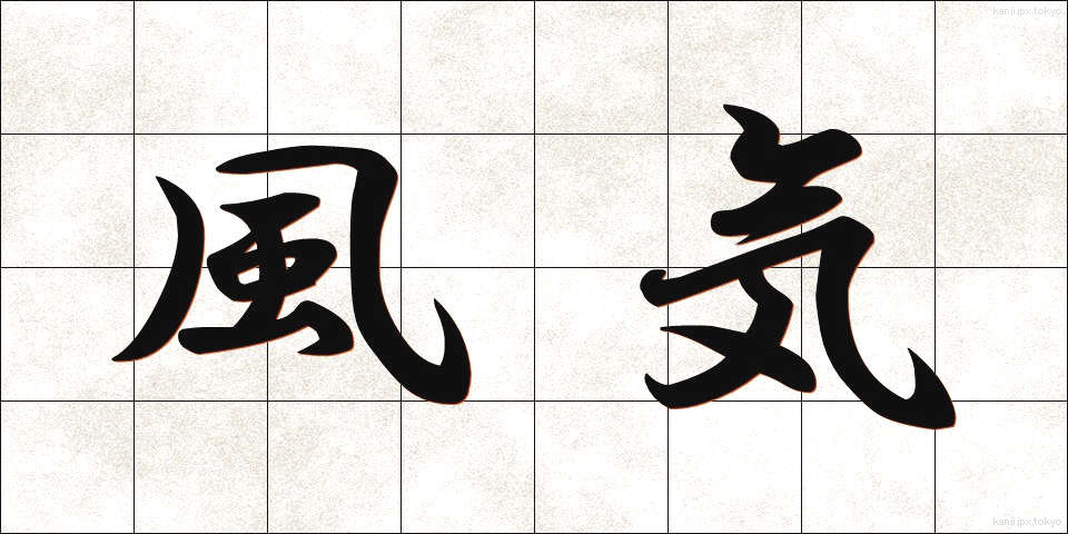 風気 (ふうき)