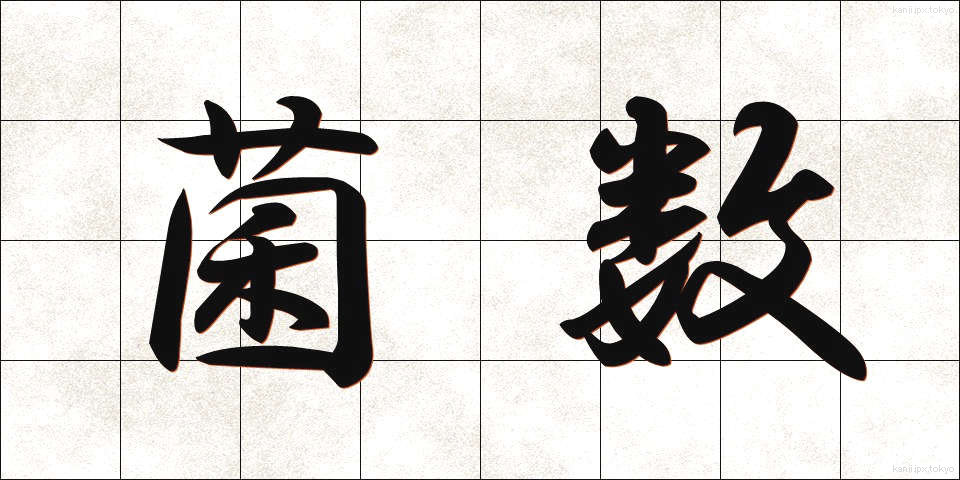 菌数 (きんすう)