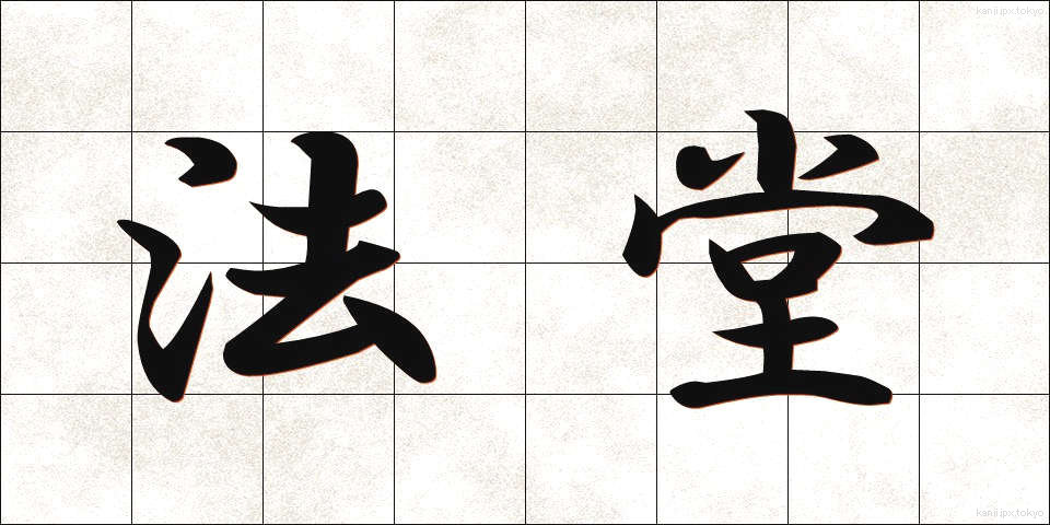 法堂 (ほうどう)