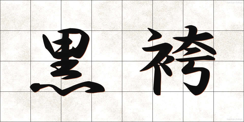 黒袴 (くろばかま)