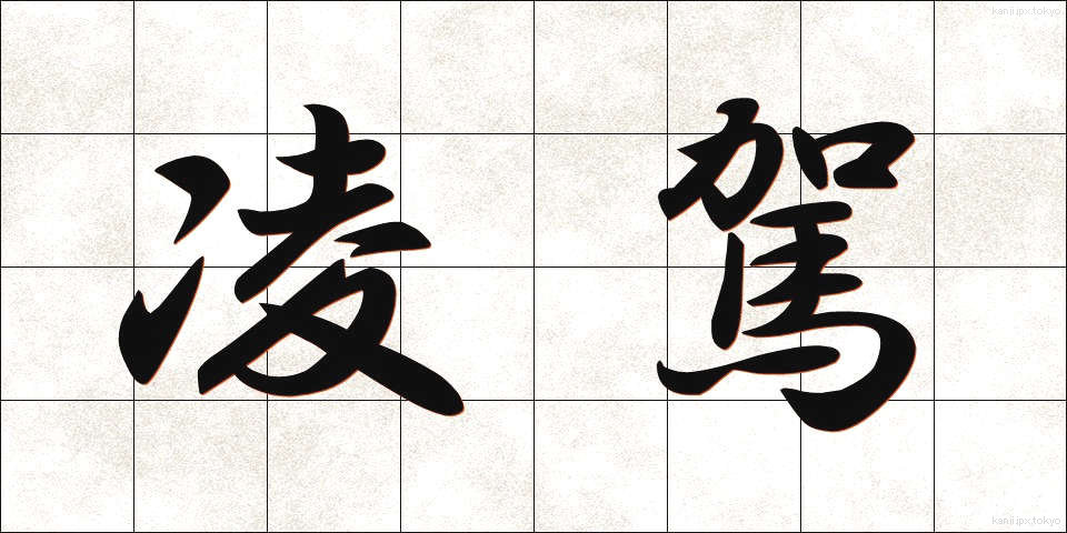 凌駕 (りょうが)