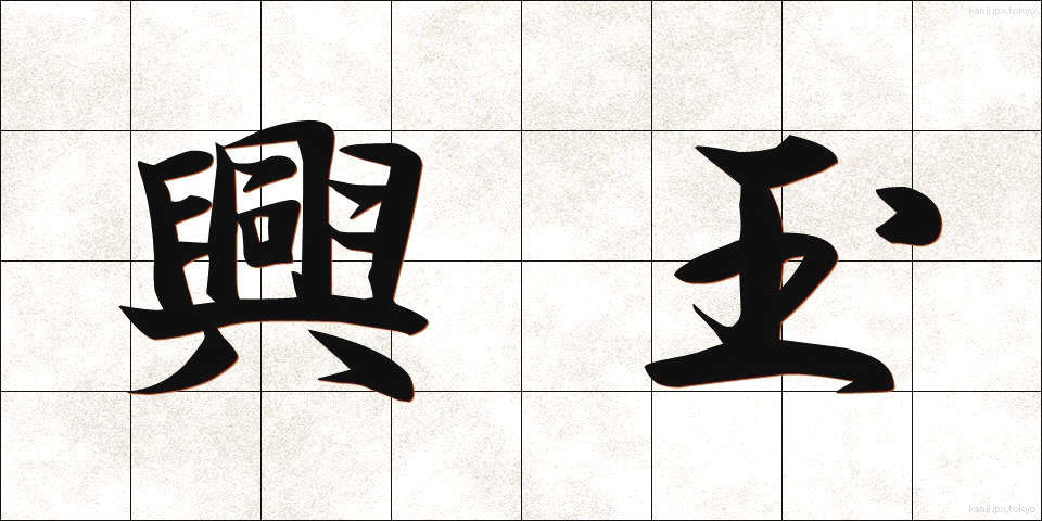 興玉 (こうぎょく)