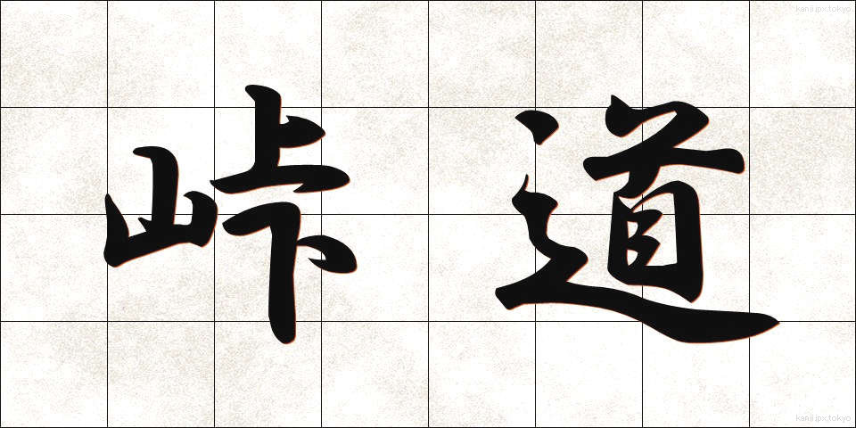 峠道 (とうげみち)