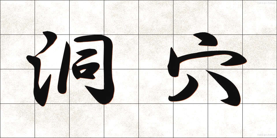 洞穴 (どうけつ)