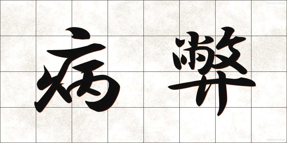 病弊 (びょうへい)