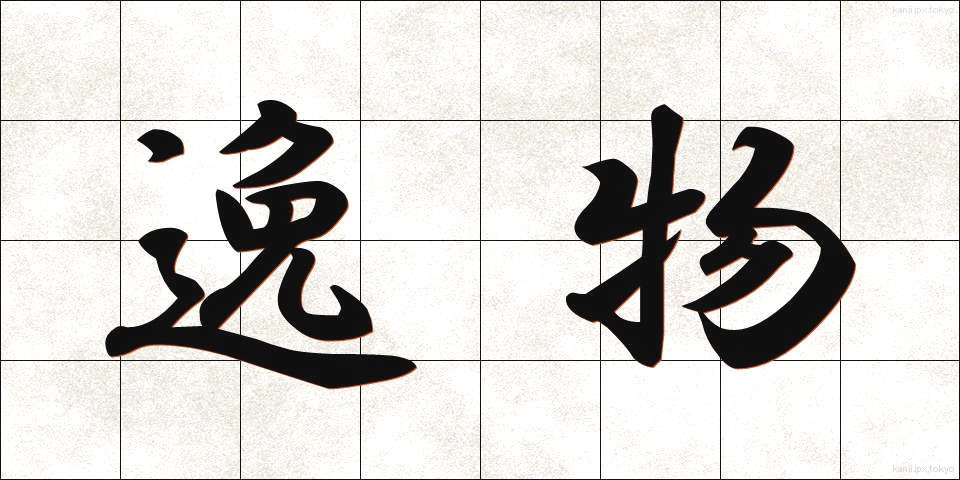 逸物 (いつぶつ)