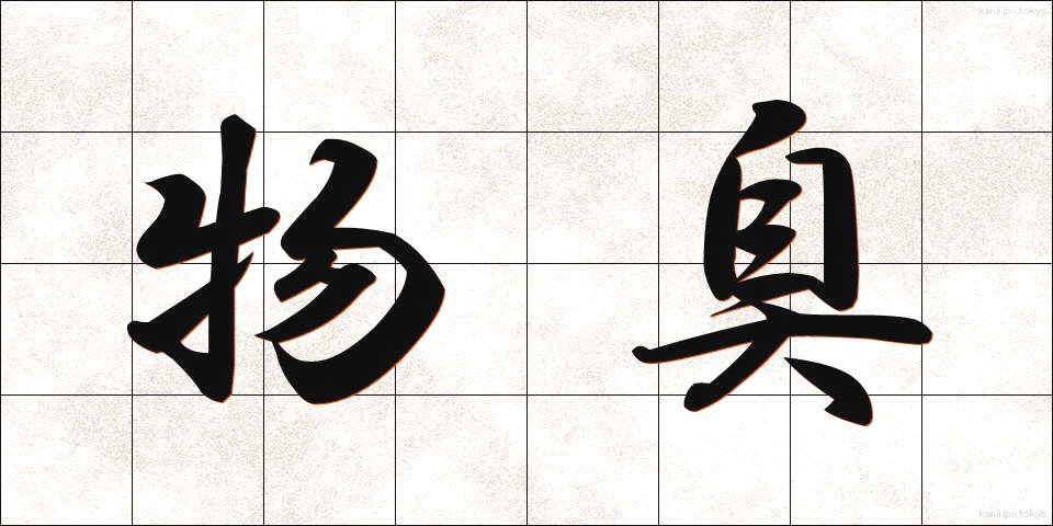 物臭 (ものぐさ)