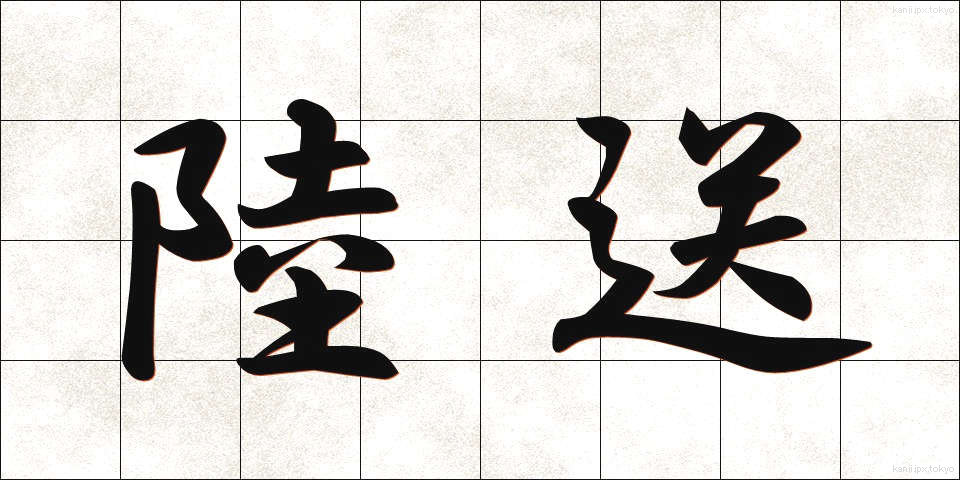 陸送 (りくそう)