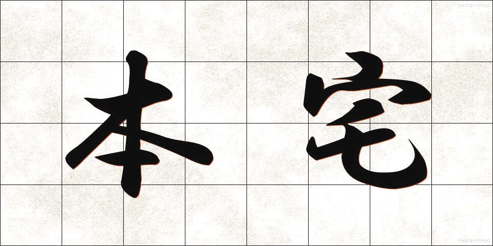本宅 (ほんたく)