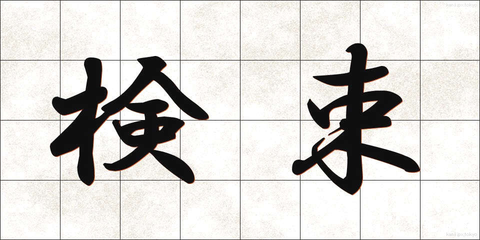 検束 (けんそく)