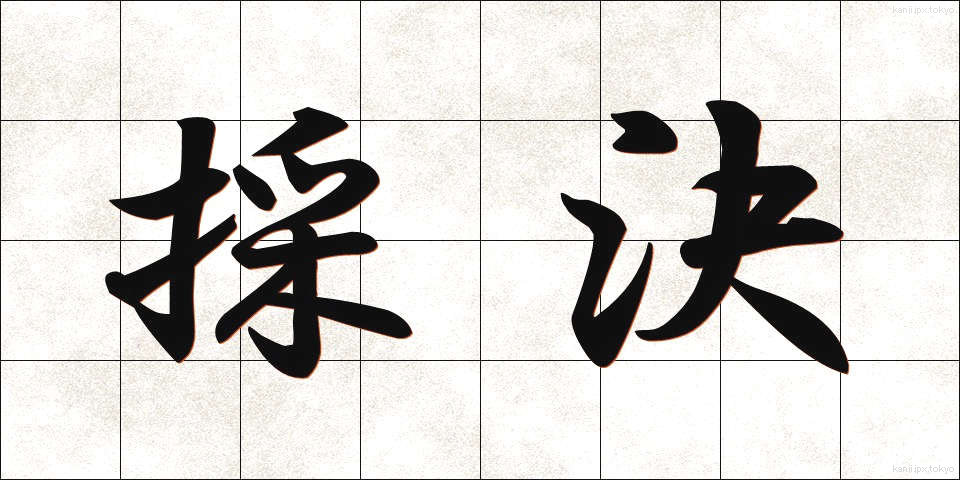 採決 (さいけつ)