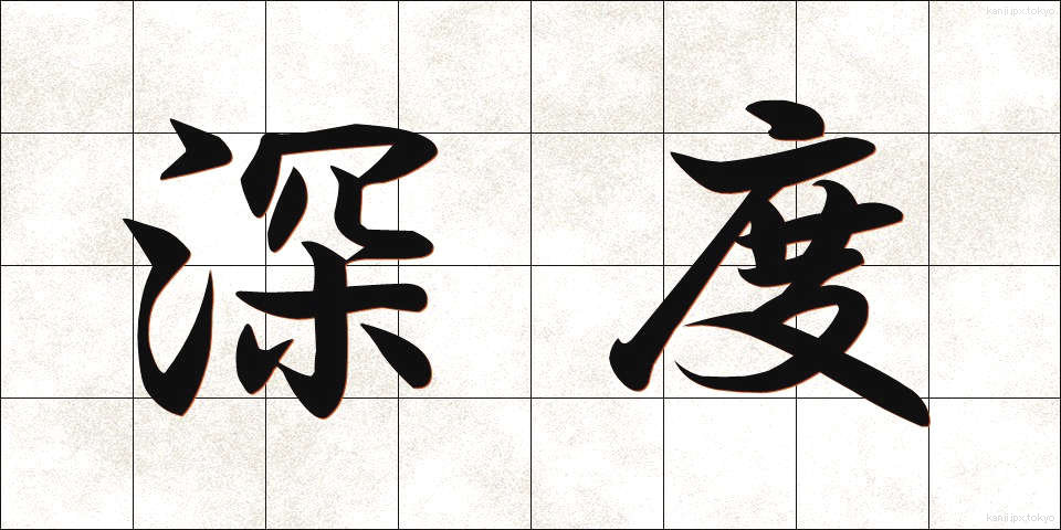 深度 (しんど)