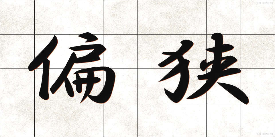 偏狭 (へんきょう)