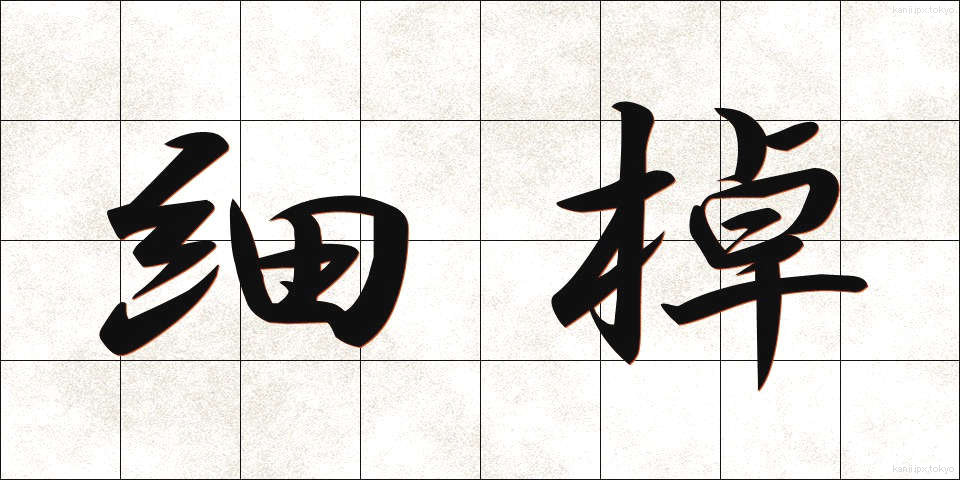 細棹 (ほそざお)