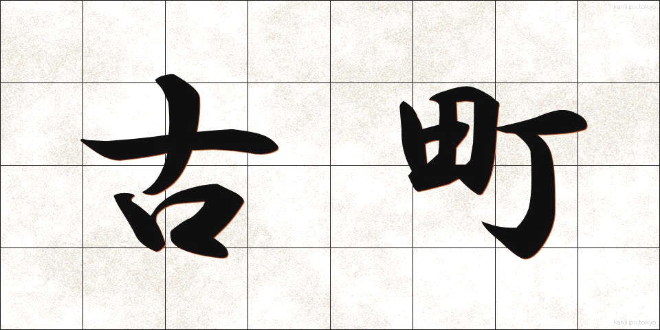 古町 (ふるまち)