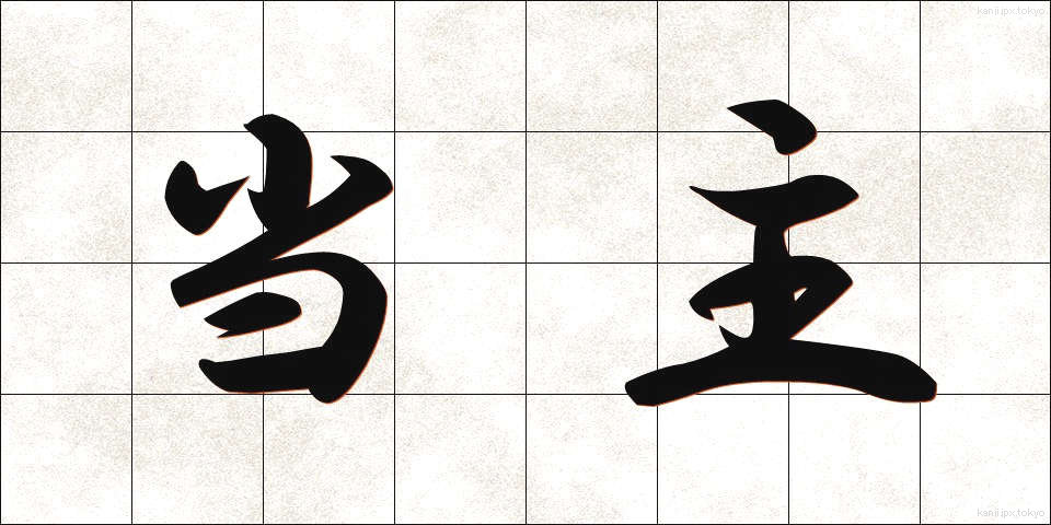 当主 (とうしゅ)