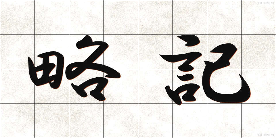 略記 (りゃっき)