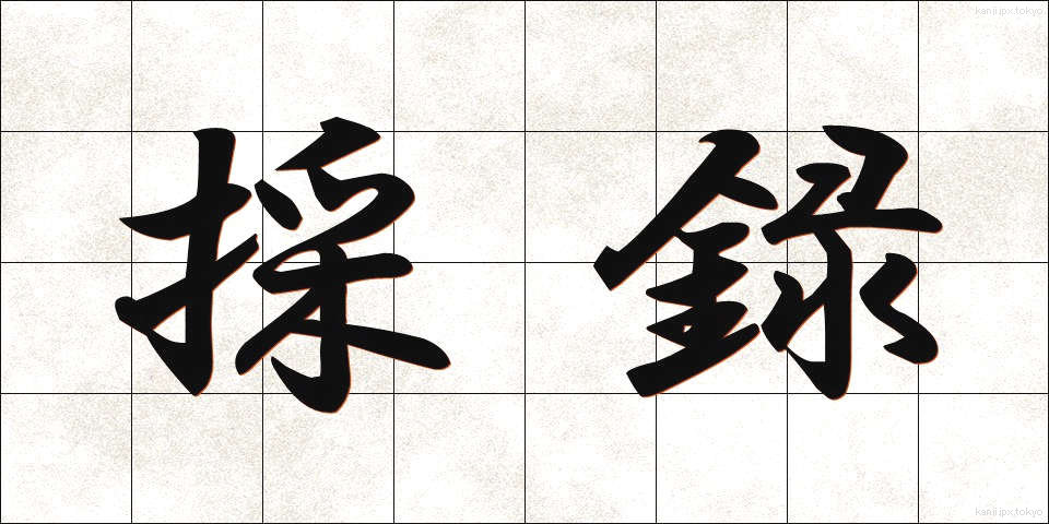 採録 (さいろく)