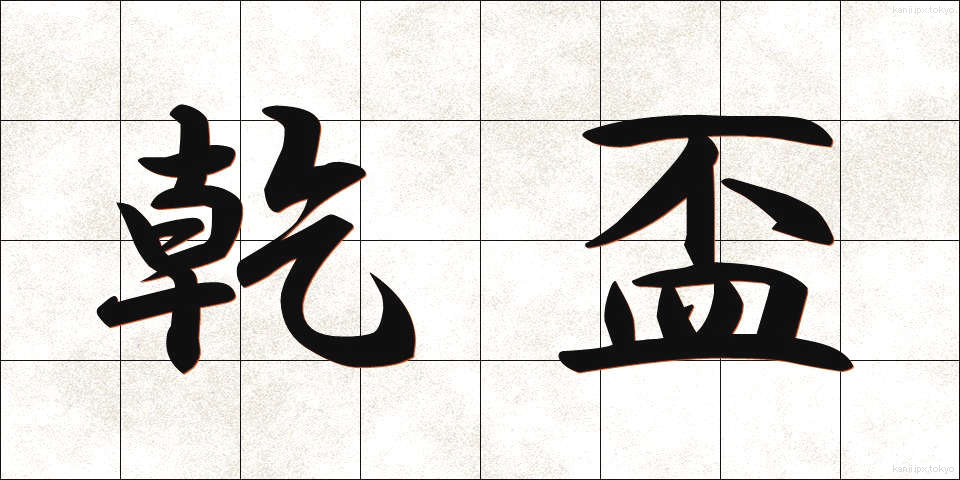 乾盃 (かんぱい)