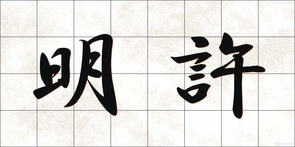 明許 (めいきょ)