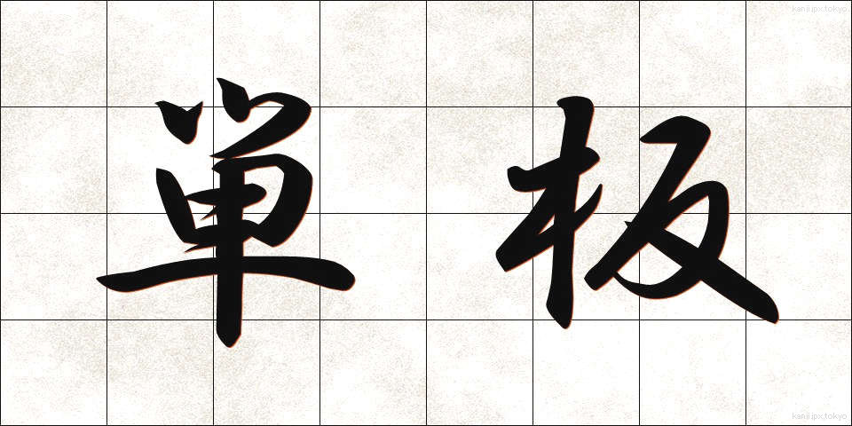 単板 (たんばん)