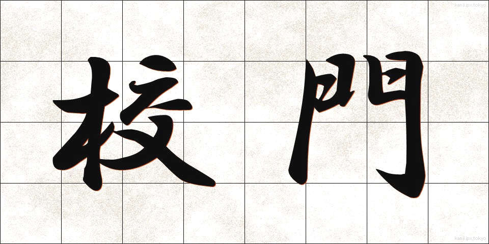 校門 (こうもん)