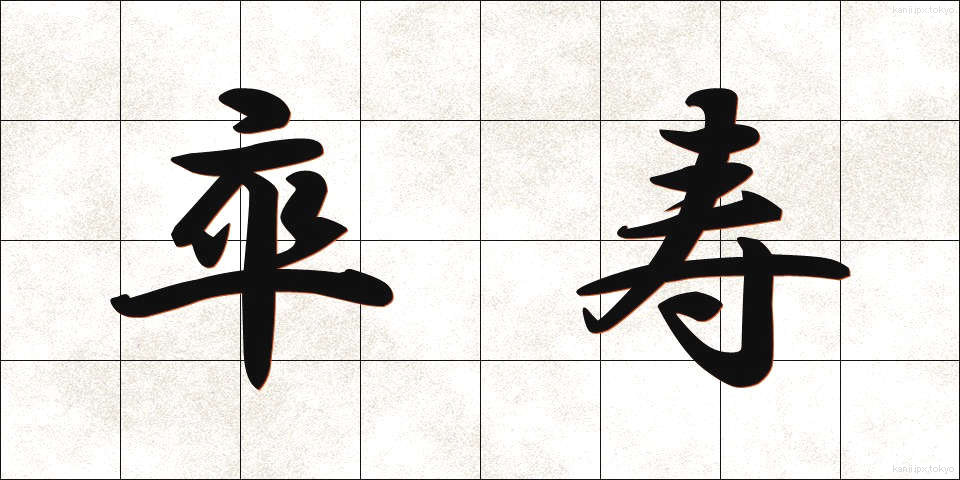 卒寿 (そつじゅ)