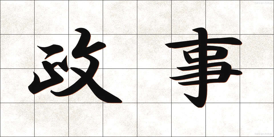 政事 (せいじ)