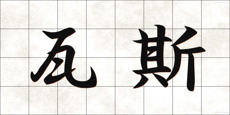 瓦斯 (がす)