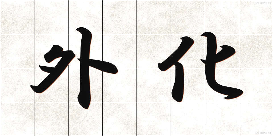 外化 (がいか)