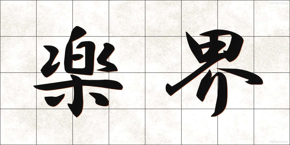 楽界 (がっかい)
